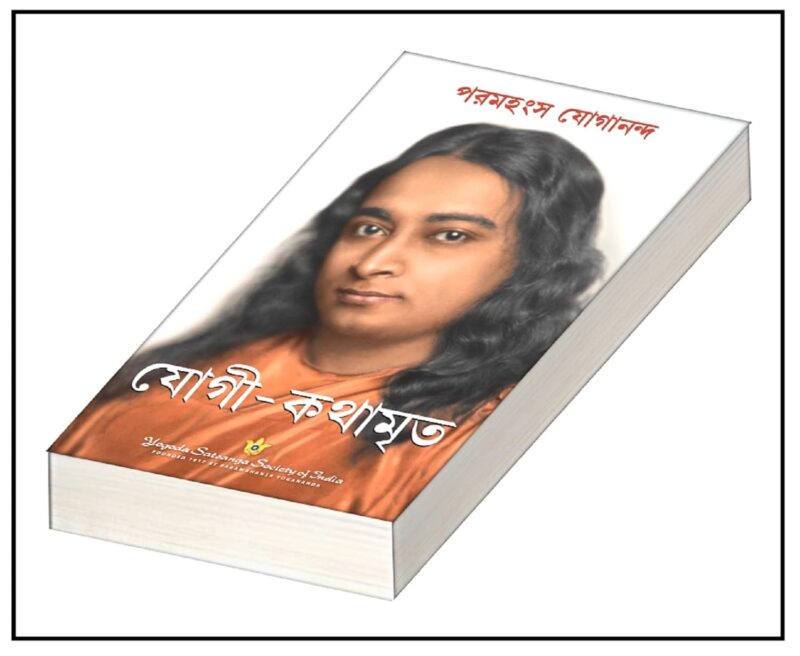 Autobiography of a Yogi (Bengali)