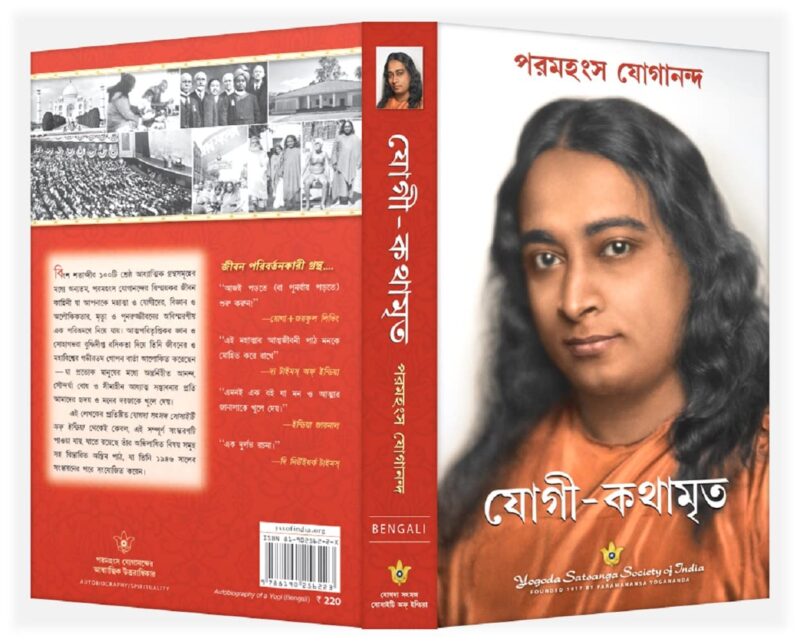 Autobiography of a Yogi (Bengali)