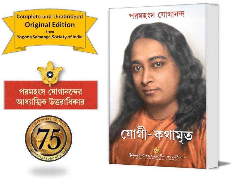 Autobiography of a Yogi (Bengali)