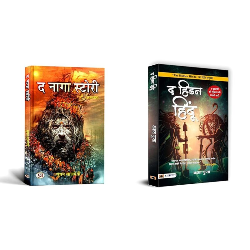 The Naga Story "द नागा स्टोरी" | Secrets of Naga Warriors Book in Hindi & The Hidden Hindu 1 (Hindi Translation of Ancient Indian Mythology).