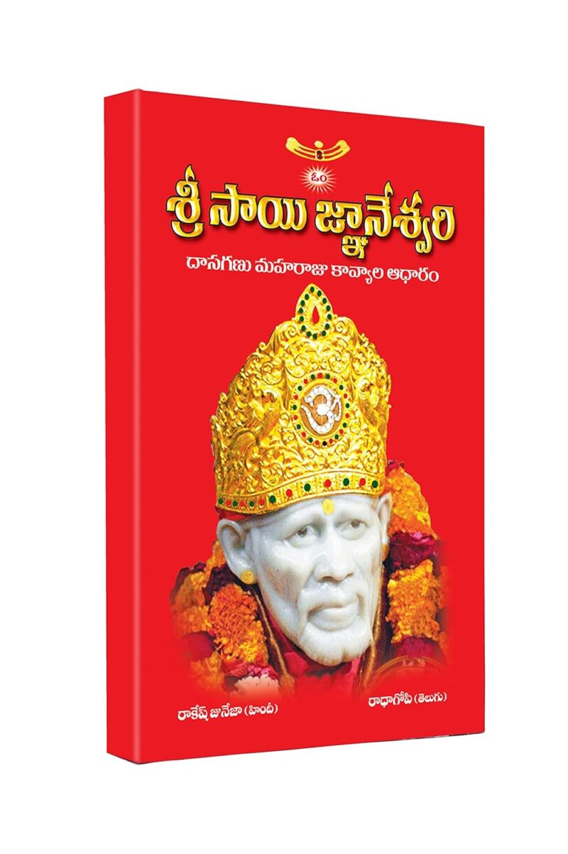 Shri Sai Gyaneshwari Telugu Religious Books of Shirdi Baba