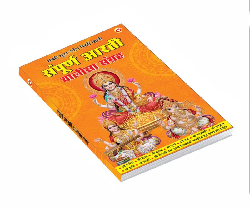 Sampuran Arati Aur Chaalisa Sangrah (संपूर्ण आरती और चालीसा संग्रह) Aartis & Chalisas for Every Hindu Household |All in One Book for Pooja Ghar