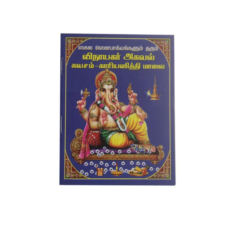 Vinayagar Agaval Kavasam Karayasiddhi Malai - Tamil