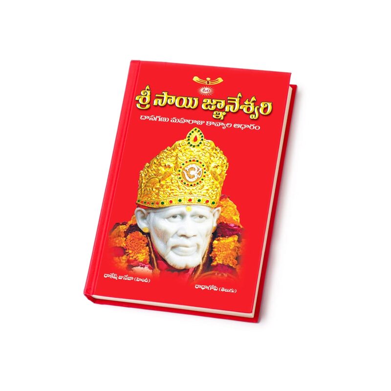 Shri Sai Gyaneshwari Telugu Religious Books of Shirdi Baba