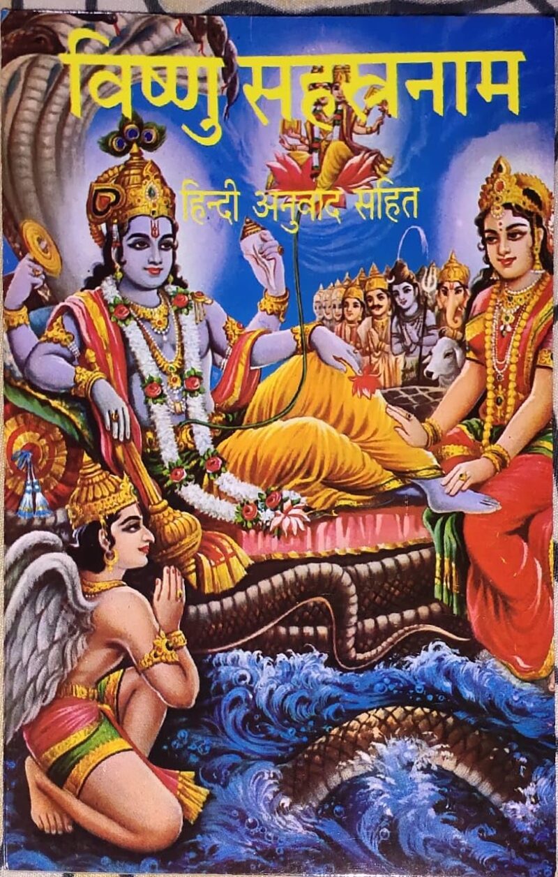 Vs Vishnu Sahastranaam ( Hindi Anuvad Sahit) विष्णु सहस्त्रनाम (हिन्दी अनुवाद साहित्)