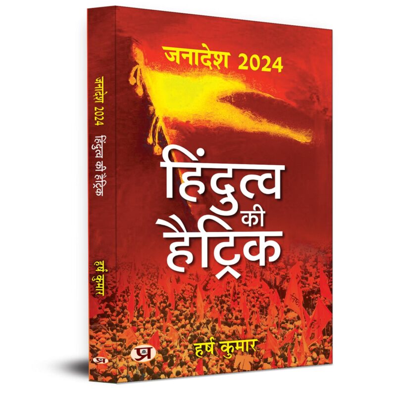 Janadesh 2024: Hindutva Ki Hattrick