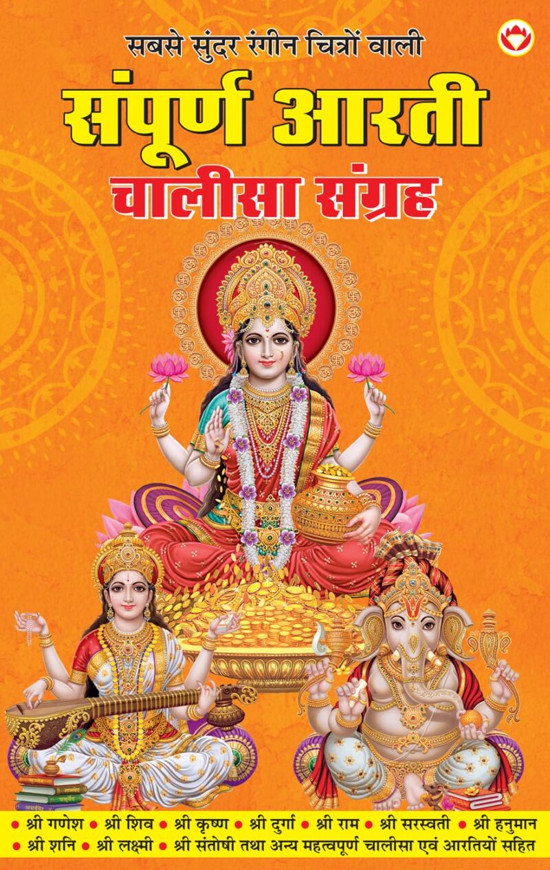 Sampuran Arati Aur Chaalisa Sangrah (संपूर्ण आरती और चालीसा संग्रह) Aartis & Chalisas for Every Hindu Household |All in One Book for Pooja Ghar