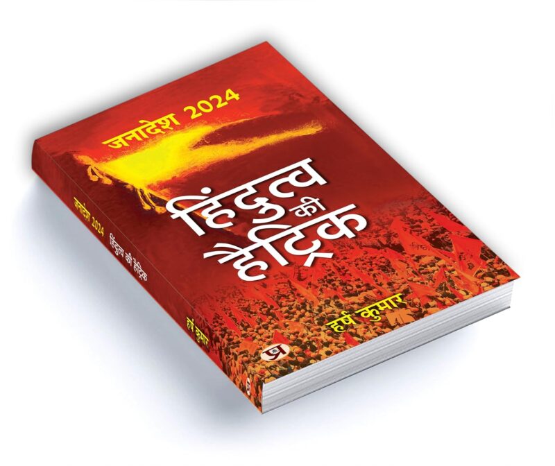 Janadesh 2024: Hindutva Ki Hattrick