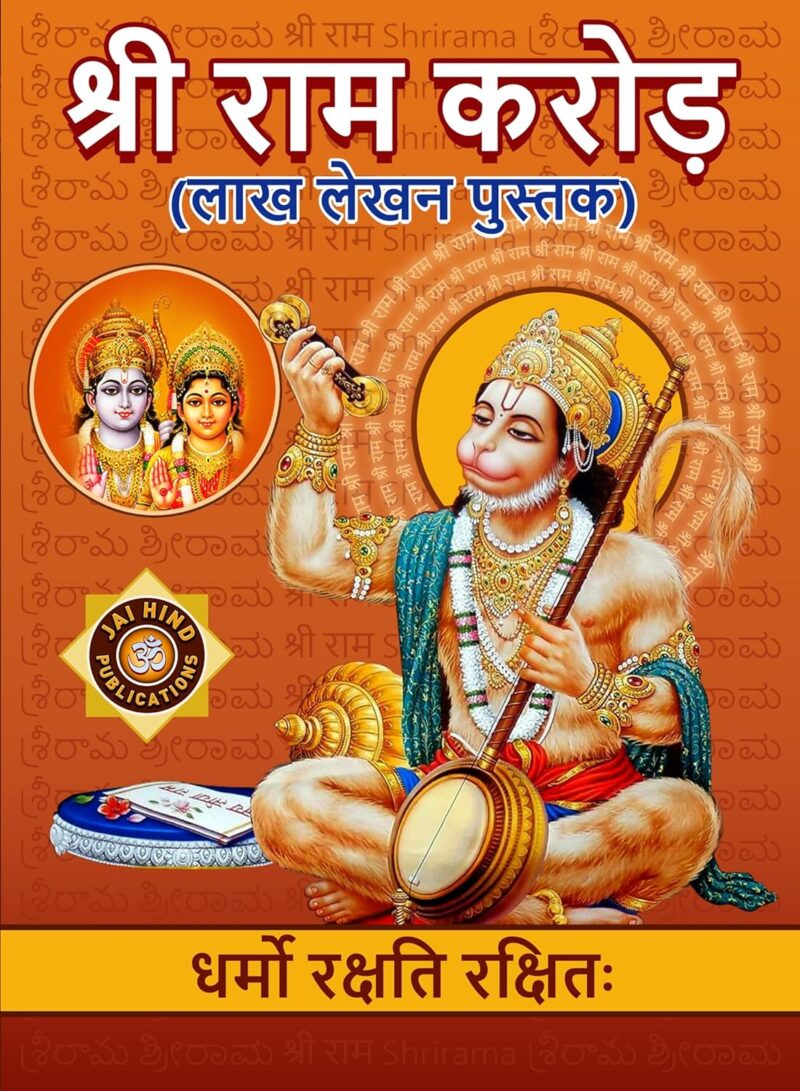 SRI RAMA KOTI (LAKH LEKHAN PUSTAK) BIG/LARGE A4 Size IN HINDI 1 BOOK BY JAI HINDU PUBLICATIONS