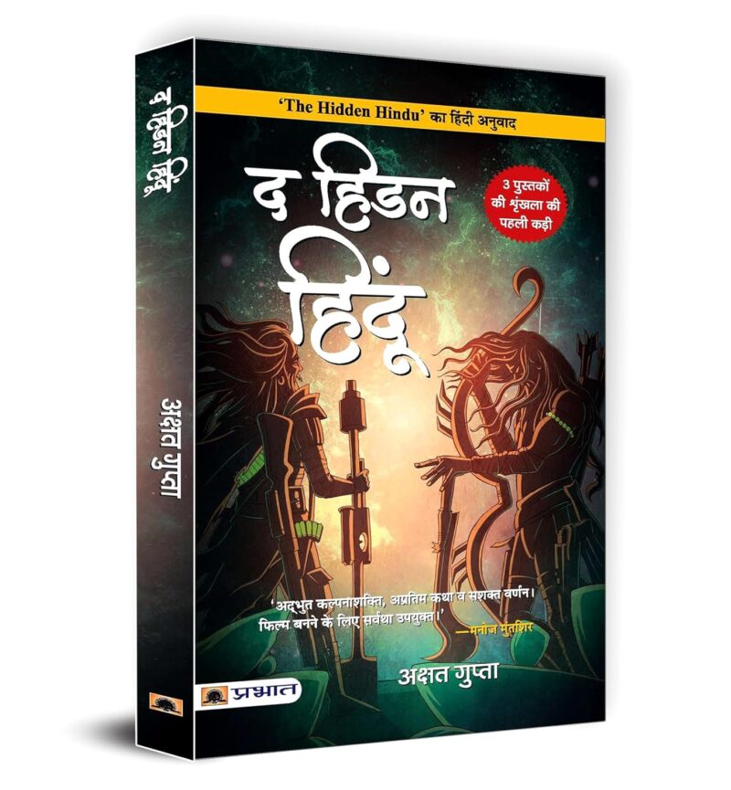 Hidden Hindu Trilogy Based on Hindu Mythology— The Hidden Hindu 1 + The Hidden Hindu 2 + The Hidden Hindu 3 | Original Paperback Edition Book in Hindi ("द हिडन हिंदू 1, 2, 3 — Set of 3 Books ) by Akshat Gupta