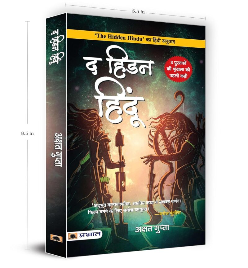 Hidden Hindu Trilogy Based on Hindu Mythology— The Hidden Hindu 1 + The Hidden Hindu 2 + The Hidden Hindu 3 | Original Paperback Edition Book in Hindi ("द हिडन हिंदू 1, 2, 3 — Set of 3 Books ) by Akshat Gupta