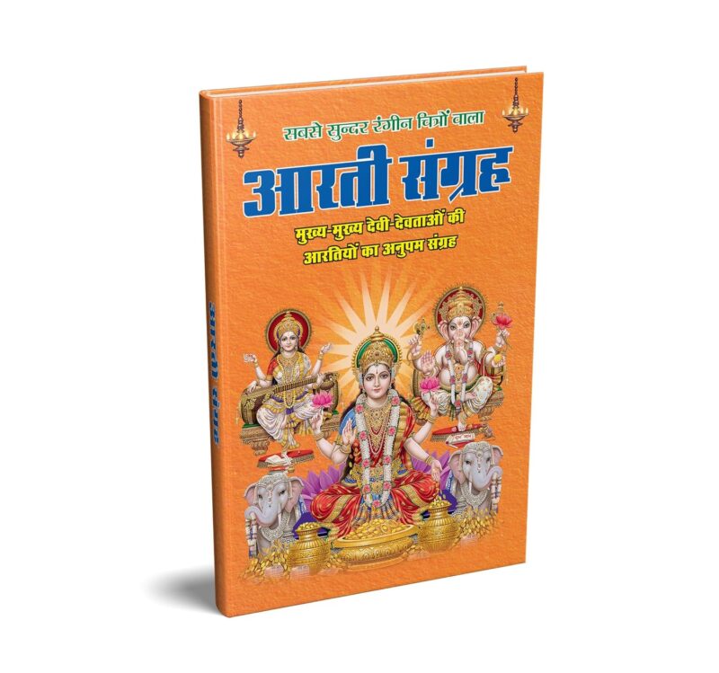 Premium Aarti Sangrah in Hindi with Gift Cover | Huge Collection of 50 Aarti Sangrah | Made with Vibrant Art Paper | Premium Edition | Hardcover Binding