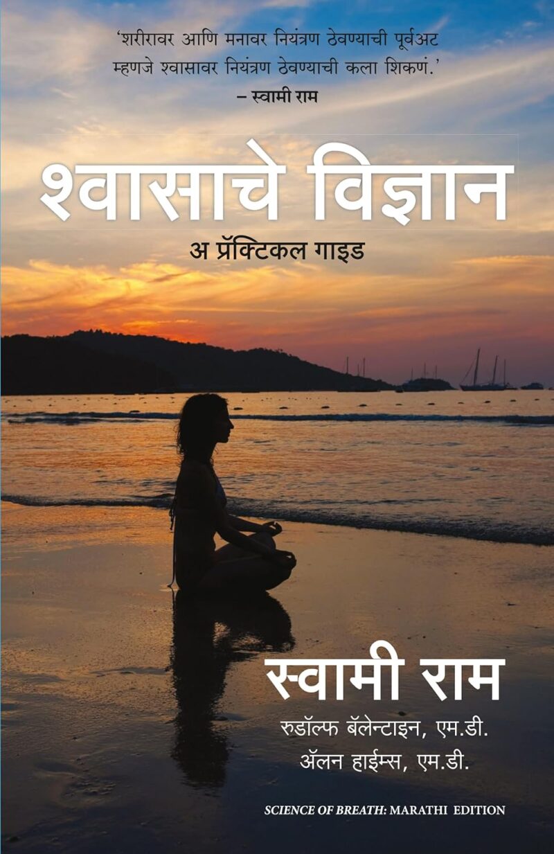 Science of Breath: A Practical Guide (Marathi)