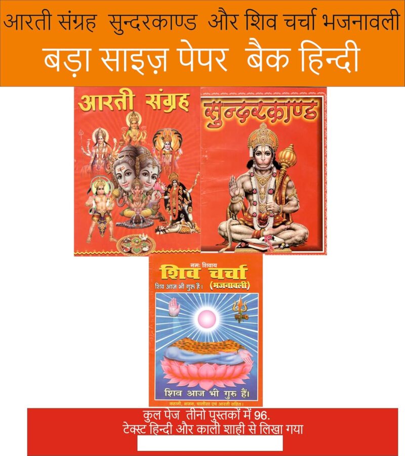 aarti sangrah+sunderkand+shiv charcha bhajnawali ( Set of 3 books) आरती संग्रह +सुन्दर कांड+शिवचर्चा भजना