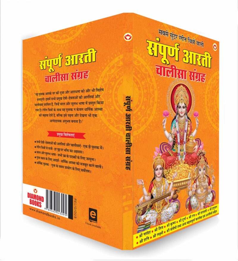 Sampuran Arati Aur Chaalisa Sangrah (संपूर्ण आरती और चालीसा संग्रह) Aartis & Chalisas for Every Hindu Household |All in One Book for Pooja Ghar