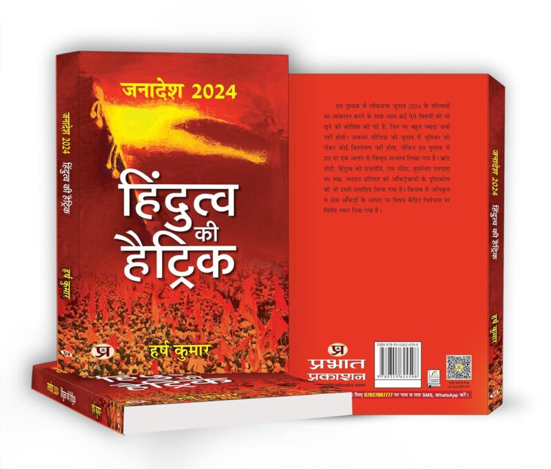 Janadesh 2024: Hindutva Ki Hattrick