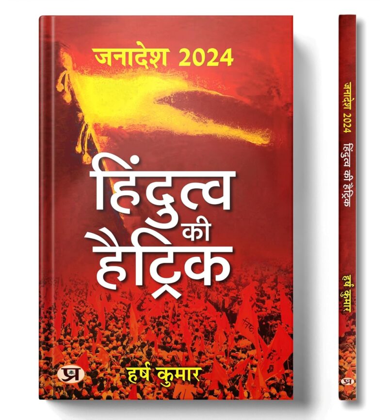 Janadesh 2024: Hindutva Ki Hattrick