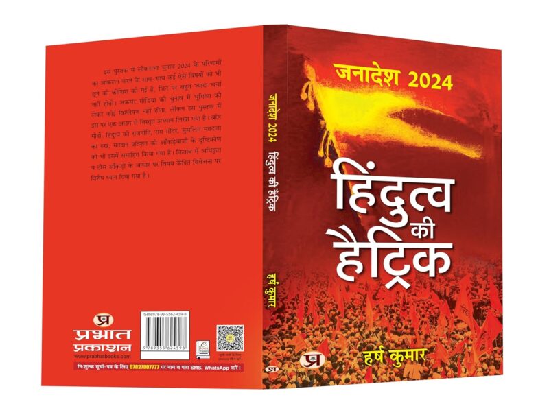 Janadesh 2024: Hindutva Ki Hattrick