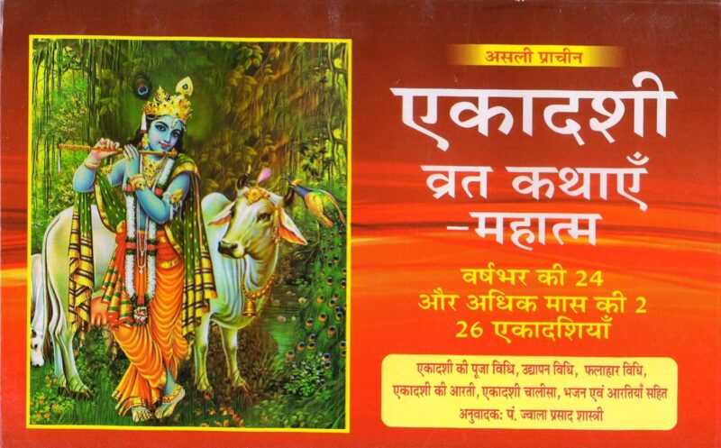 Ekadashi Mahatmya | Sampoorna Shri Ekadshi Mahatmya | Ekadshi Mahatmya Book | Ekadashi Vrat Katha Book In Hindi, Ekadashi Mahatmya Book | Book Has Ekadashi Pooja Vidhi, Ekadashi Chalisa