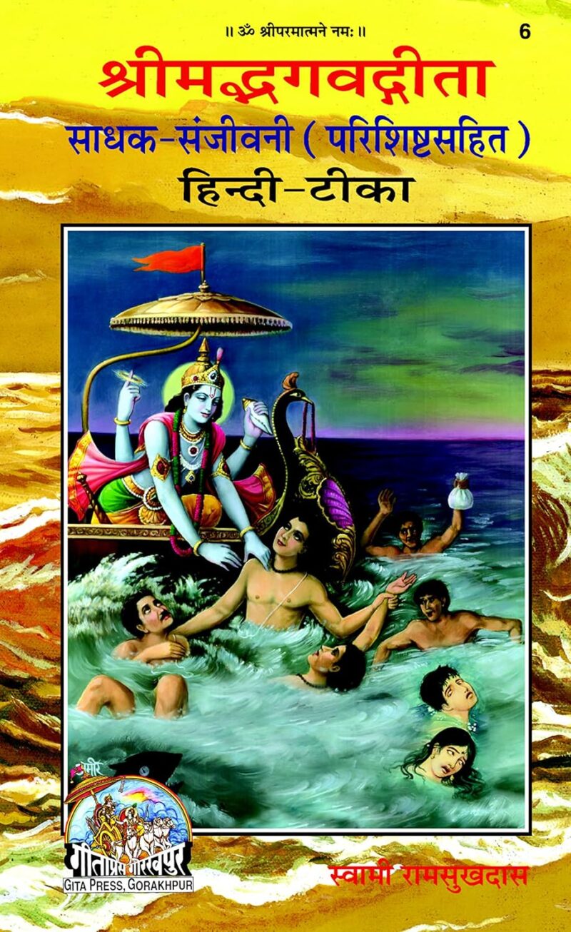 Gita Sadhak Sanjeevani, Code 0006, Hindi, Gita Press Gorakhpur (Official) (Hindi Edition)