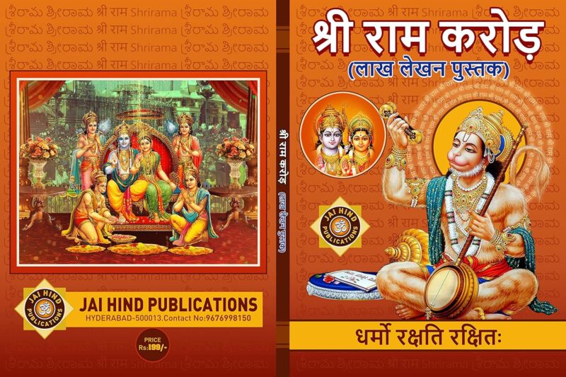 SRI RAMA KOTI (LAKH LEKHAN PUSTAK) BIG/LARGE A4 Size IN HINDI 1 BOOK BY JAI HINDU PUBLICATIONS